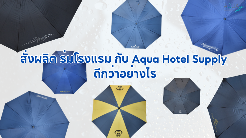 สั่งผลิต ร่มโรงแรม กับ aquahotelsupply ดีกว่าอย่างไร