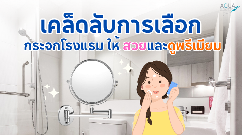 เคล็ดลับการเลือก กระจกโรงแรม ให้ สวยและดูพรีเมียม