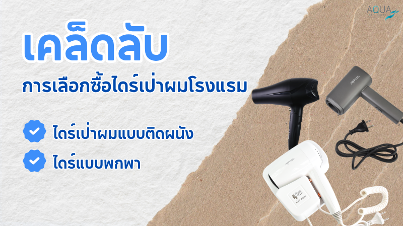 เคล็ดลับการเลือกซื้อ ไดร์เป่าผมโรงแรม