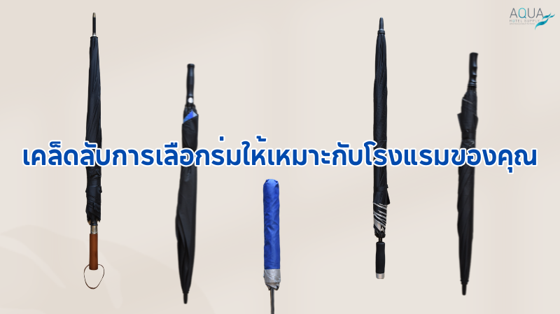 เคล็ดลับการเลือกร่มให้เหมาะกับโรงแรมของคุณ