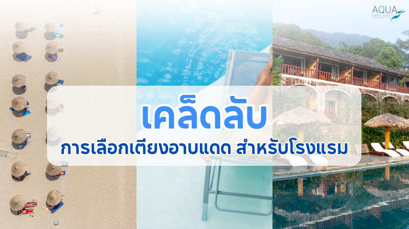 เคล็ดลับการเลือก เตียงอาบแดด สำหรับโรงแรม