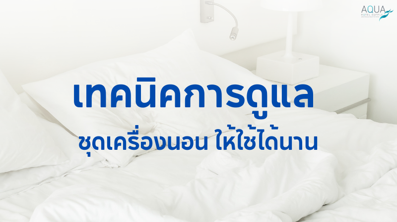 เทคนิคการดูแล ชุดเครื่องนอน ให้ใช้ได้นาน