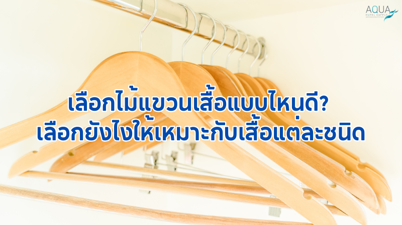 ไม้แขวนเสื้อ