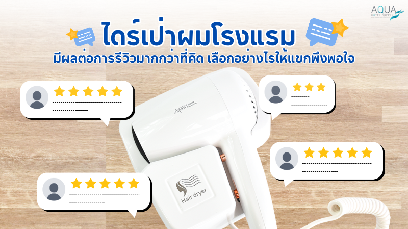 ไดร์เป่าผมโรงแรม