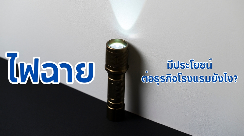 ไฟฉาย มีประโยชน์ต่อธุรกิจโรงแรมยังไง?
