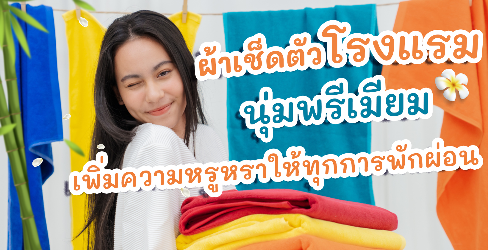 ผ้าเช็ดตัวโรงแรม