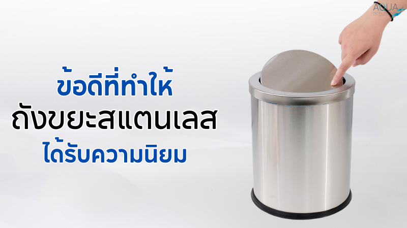 ข้อดีที่ทำให้ ถังขยะสแตนเลส ได้รับความนิยม
