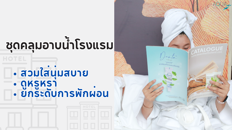 ชุดคลุมอาบน้ำโรงแรม