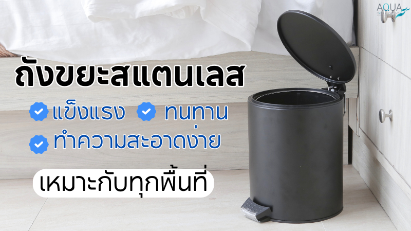 ถังขยะสแตนเลส