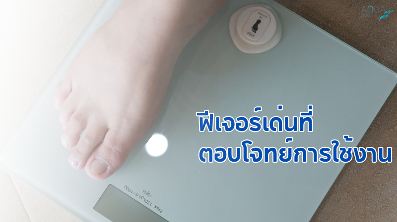 ฟีเจอร์เด่นที่ตอบโจทย์การใช้งาน
