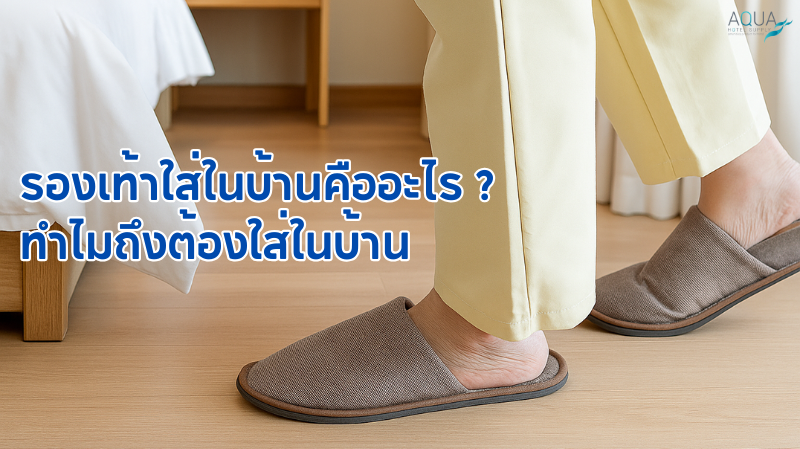 รองเท้าใส่ในบ้าน