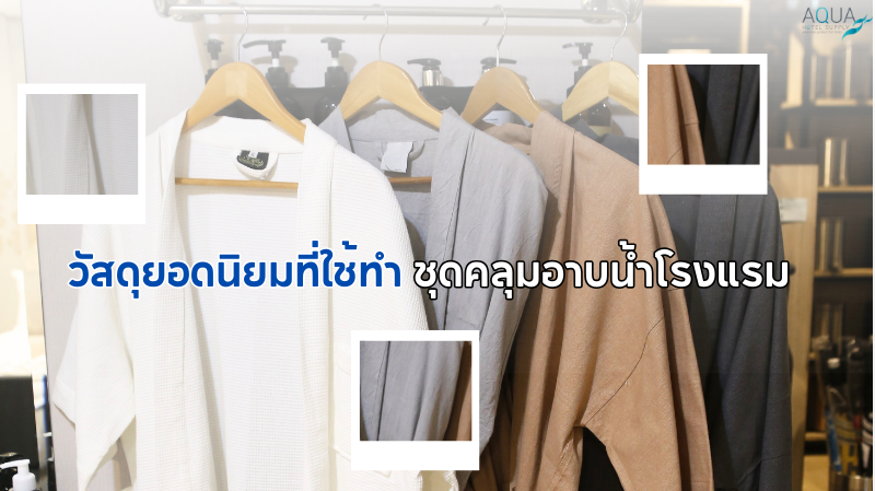 วัสดุยอดนิยมที่ใช้ทำ ชุดคลุมอาบน้ำโรงแรม