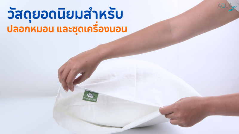 วัสดุยอดนิยมสำหรับ ปลอกหมอน และชุดเครื่องนอน