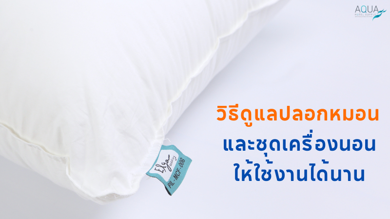 วิธีดูแล ปลอกหมอน และ ชุดเครื่องนอน ให้ใช้งานได้นาน