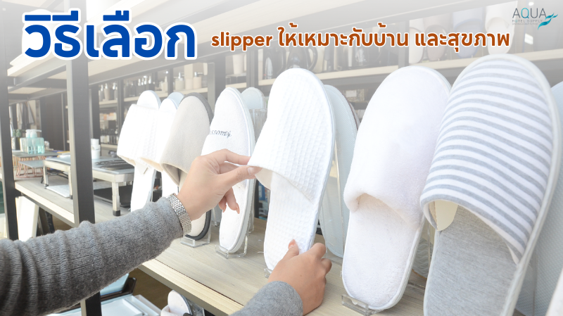 วิธีเลือก slipper ให้เหมาะกับบ้าน และสุขภาพ
