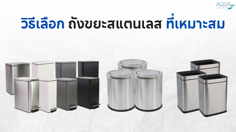 วิธีเลือก ถังขยะสแตนเลส ที่เหมาะสม