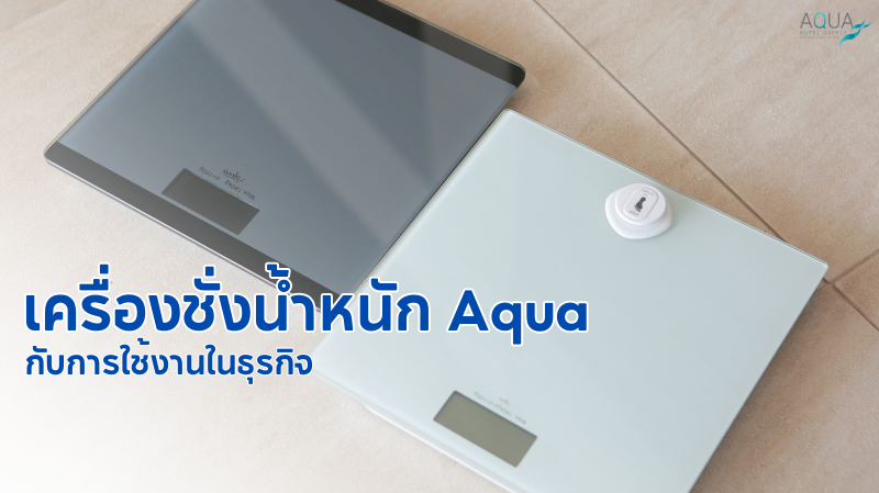 เครื่องชั่งน้ำหนัก