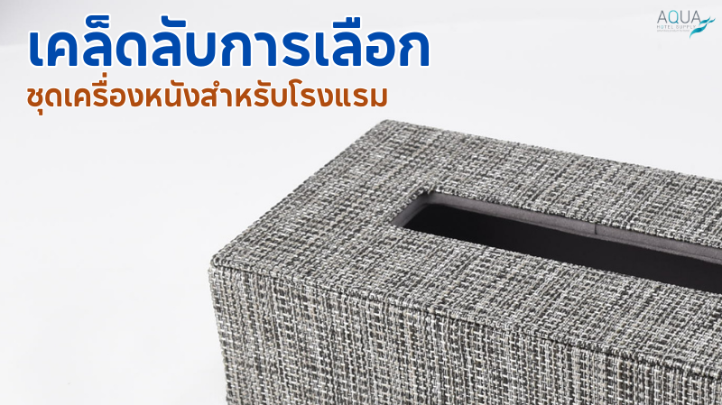 เคล็ดลับการเลือก ชุดเครื่องหนัง สำหรับโรงแรม