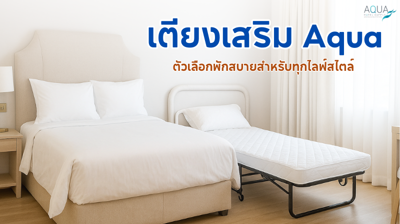 เตียงเสริม Aqua ตัวเลือกพักสบายสำหรับทุกไลฟ์สไตล์
