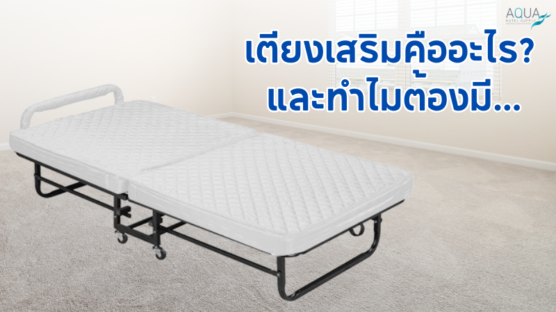 เตียงเสริม