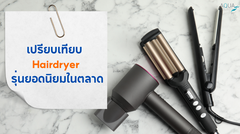 เปรียบเทียบ Hairdryer รุ่นยอดนิยมในตลาด