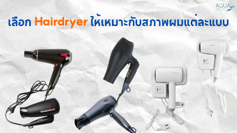เลือก Hairdryer ให้เหมาะกับสภาพผมแต่ละแบบ