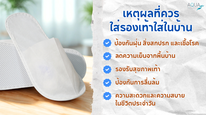 เหตุผลที่ควรใส่ รองเท้าใส่ในบ้าน (slipper )