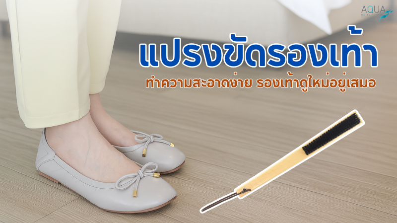 แปรงขัดรองเท้า