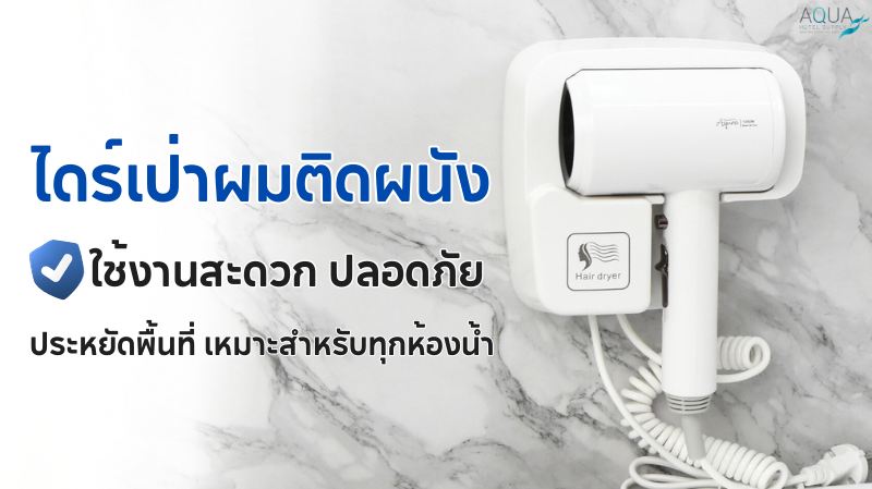 ไดร์เป่าผมติดผนัง