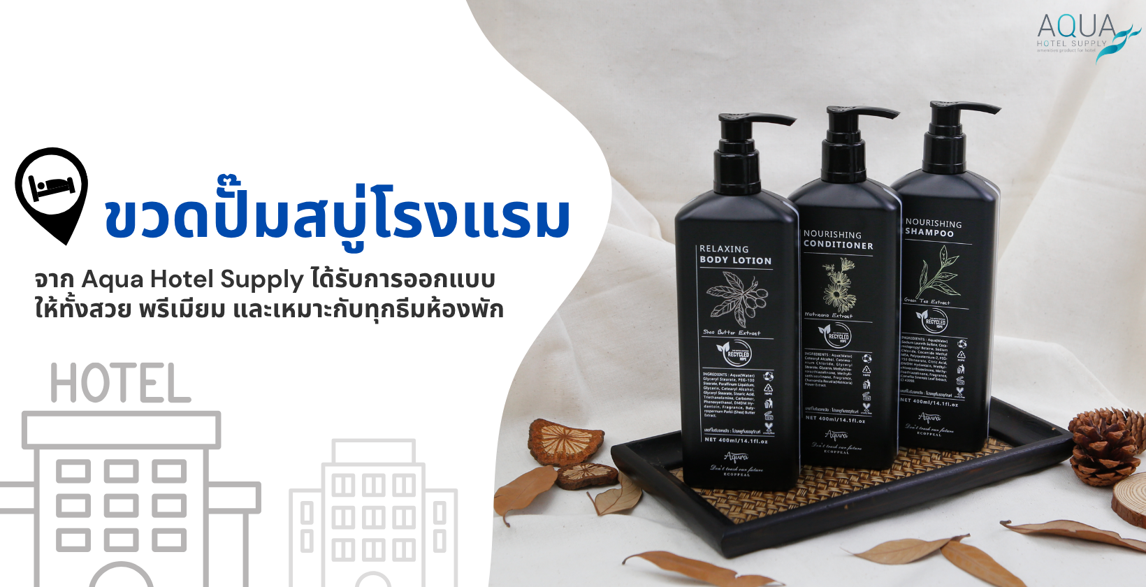 ขวดปั๊มสบู่โรงแรม