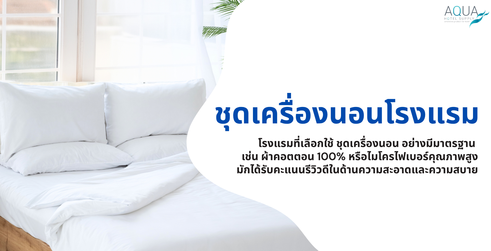 ชุดเครื่องนอนโรงแรม