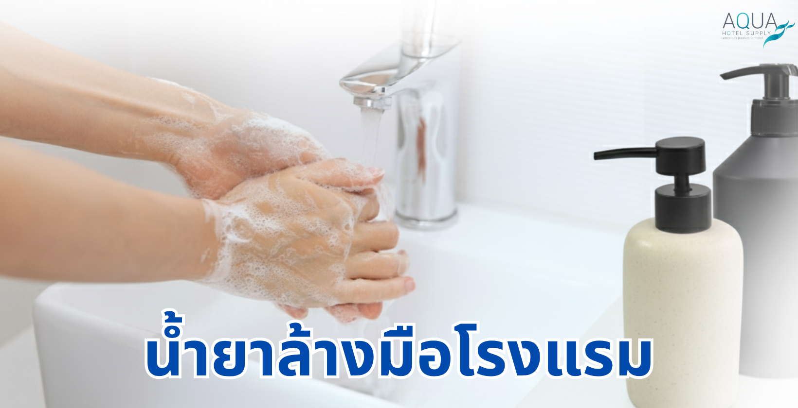 น้ำยาล้างมือโรงแรม