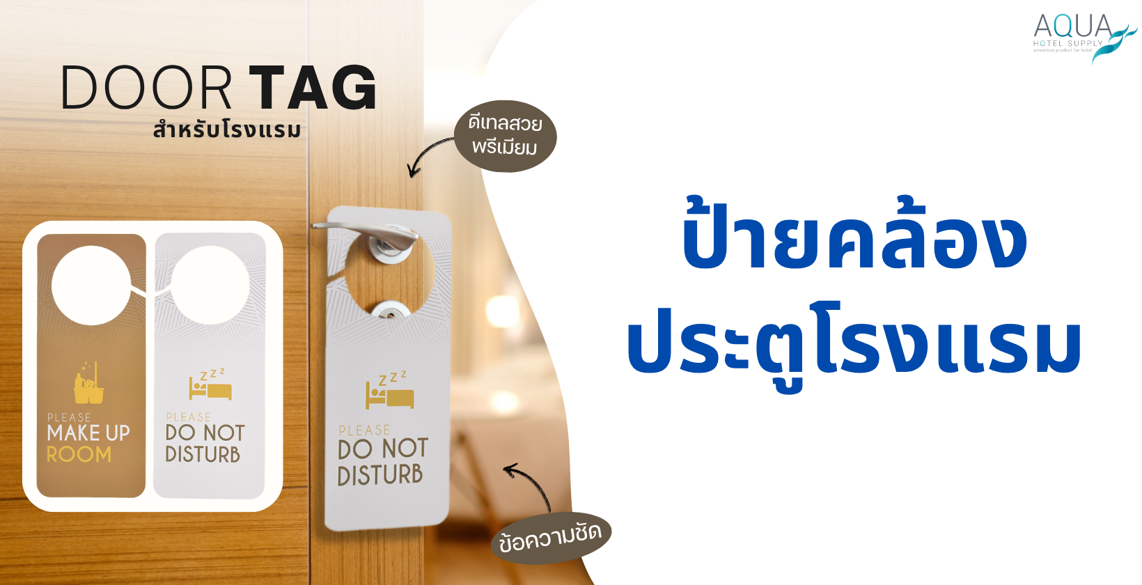 ป้ายคล้องประตูโรงแรม