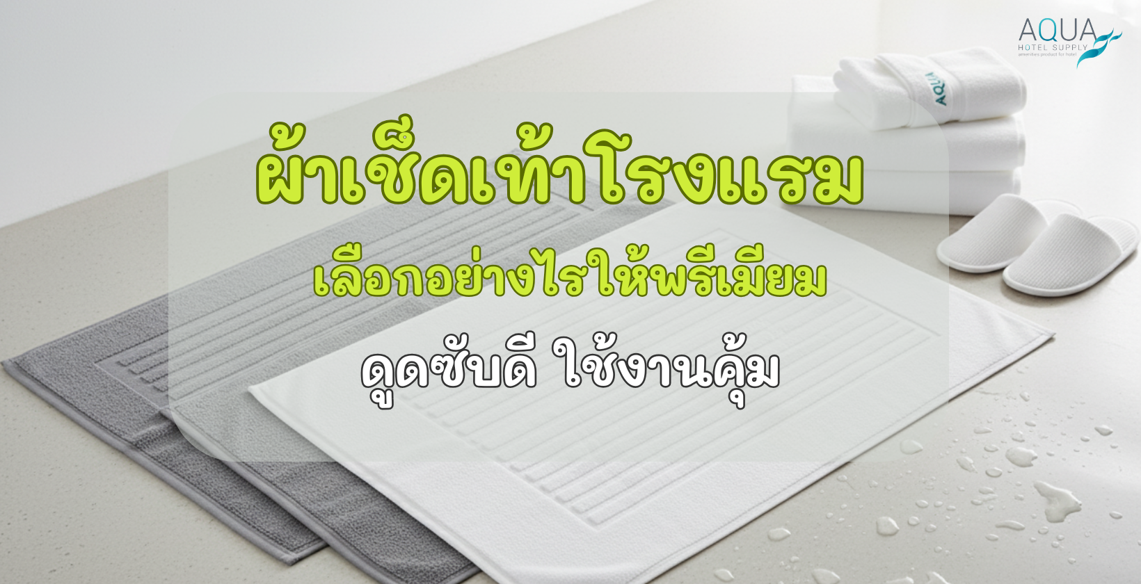 ผ้าเช็ดเท้าโรงแรม