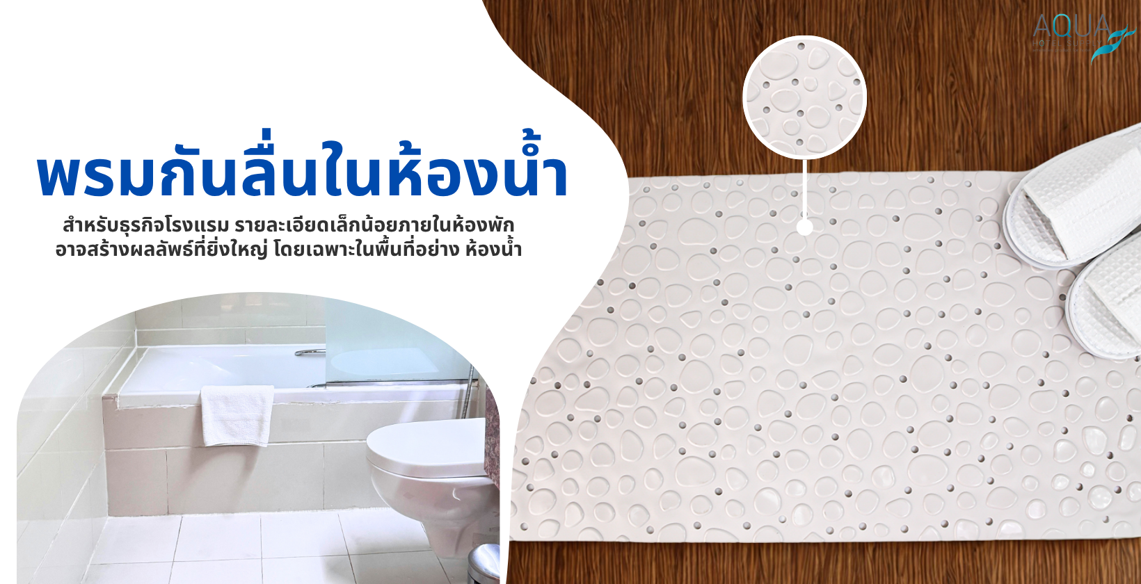 พรมกันลื่นในห้องน้ำ