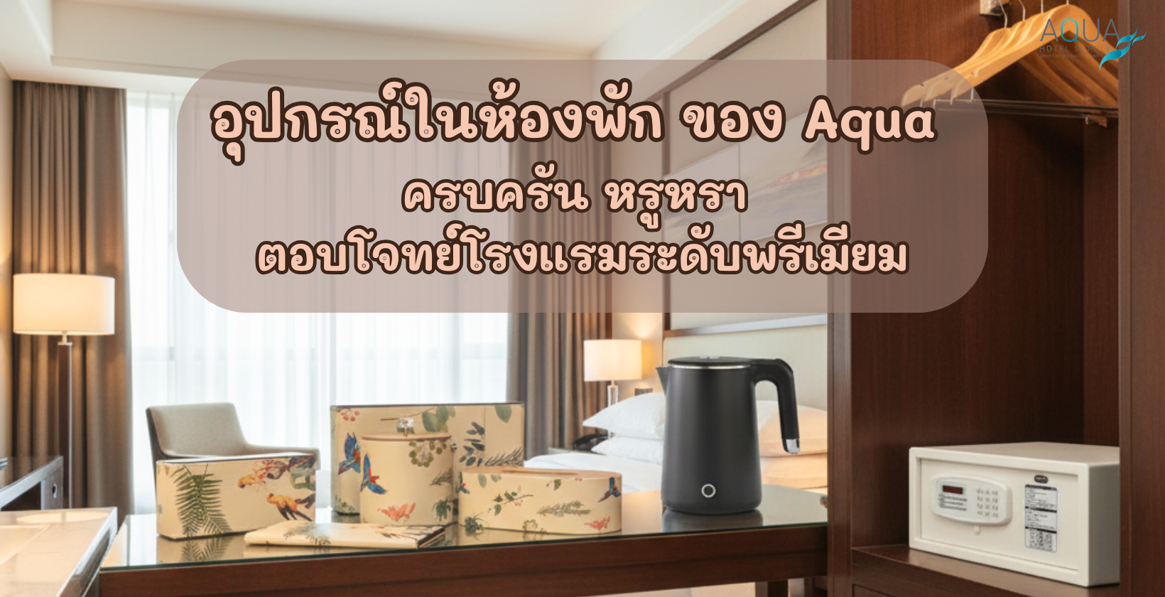 อุปกรณ์ในห้องพัก