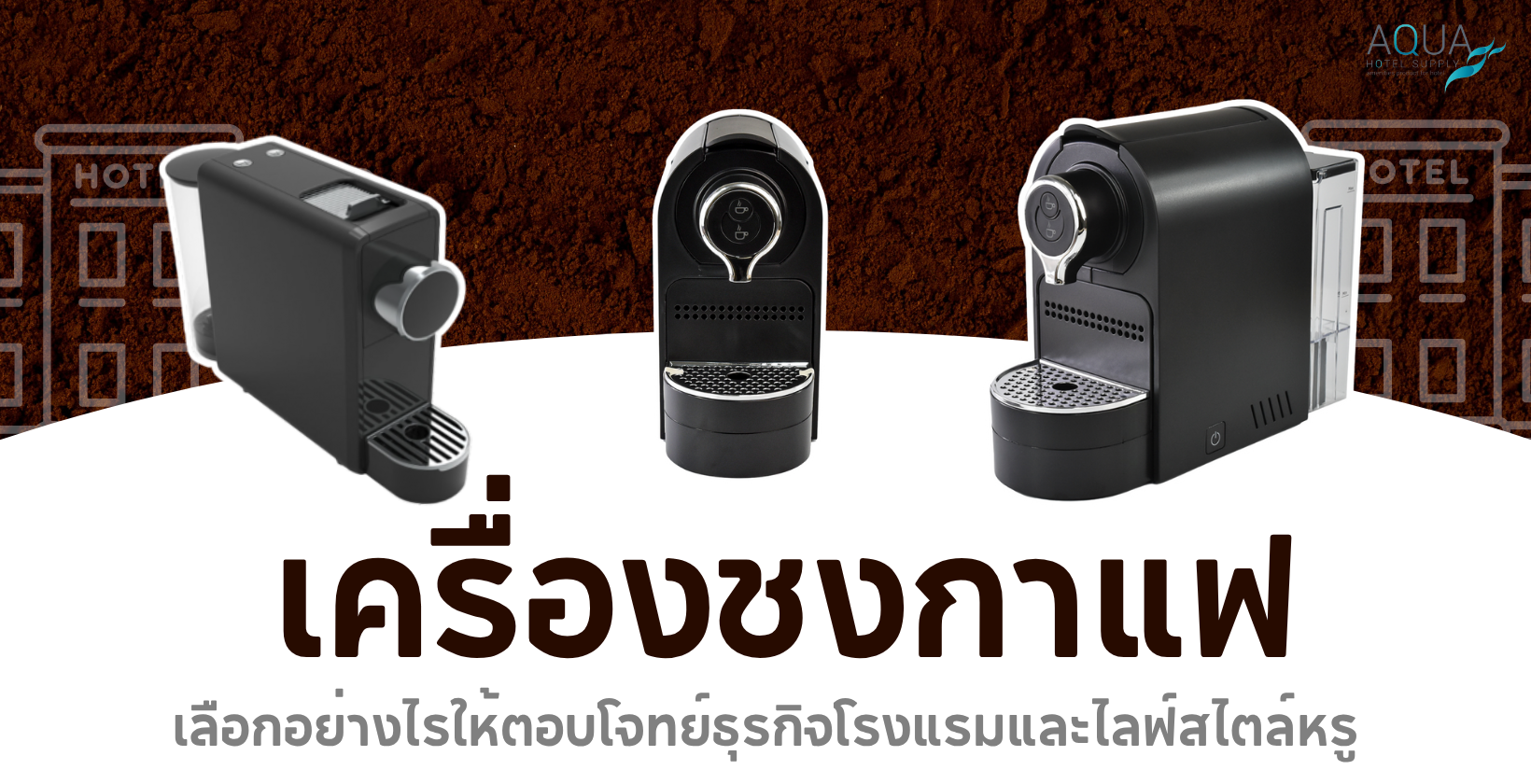เครื่องชงกาแฟ