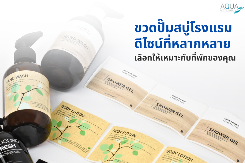 ขวดปั๊มสบู่โรงแรม ดีไซน์ที่หลากหลาย เลือกให้เหมาะกับที่พักของคุณ