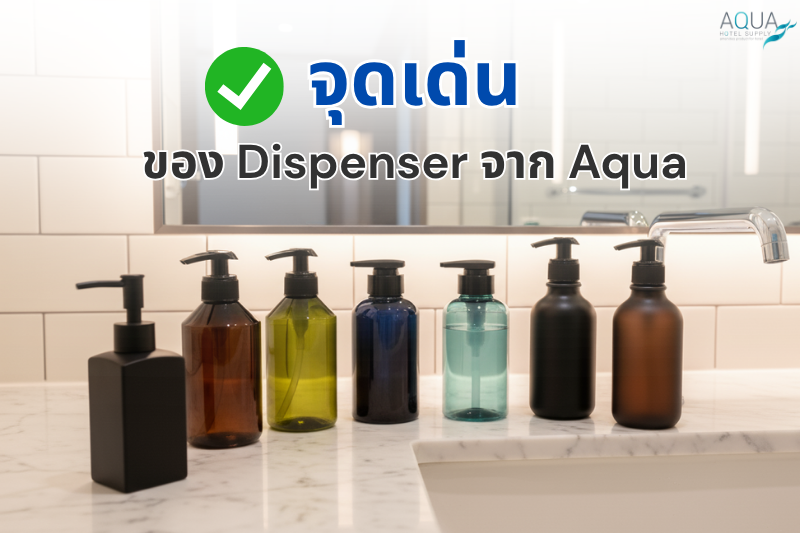 จุดเด่นของ Dispenser จาก Aqua