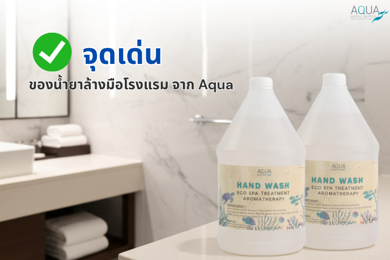 จุดเด่นของ น้ำยาล้างมือโรงแรม จาก Aqua