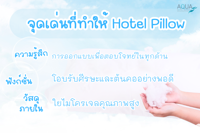 จุดเด่นที่ทำให้ Hotel Pillow ของ Aqua แตกต่าง