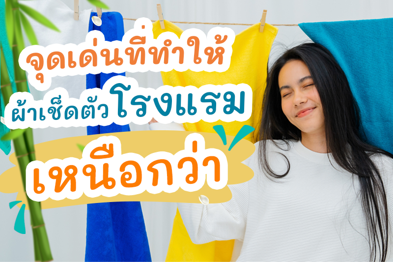 จุดเด่นที่ทำให้ ผ้าเช็ดตัวโรงแรม เหนือกว่า