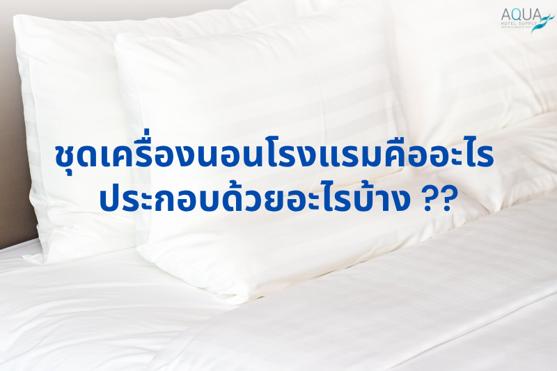 ชุดเครื่องนอนโรงแรม คืออะไร ประกอบด้วยอะไรบ้าง