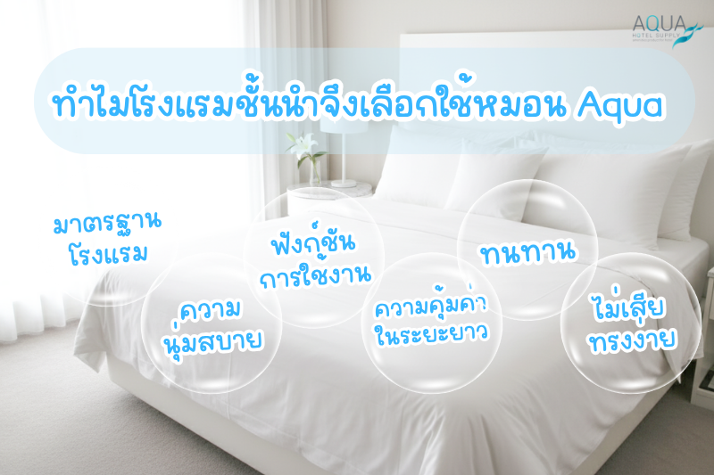 ทำไมโรงแรมชั้นนำจึงเลือกใช้หมอน Aqua