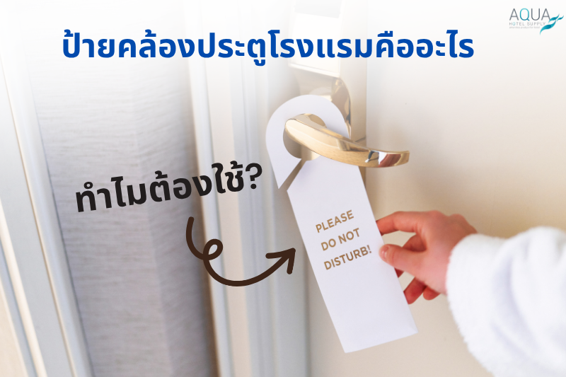 ป้ายคล้องประตูโรงแรม คืออะไร ทำไมต้องใช้?
