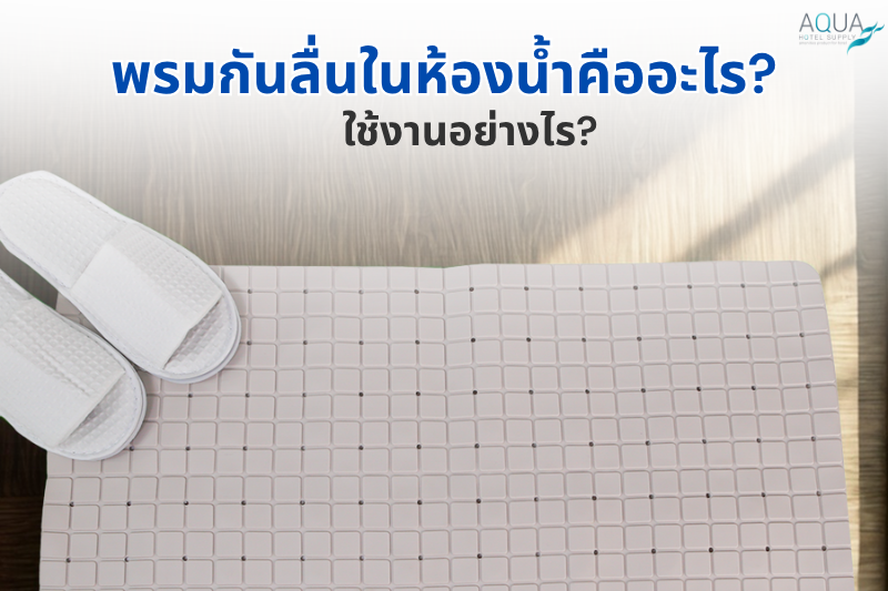 พรมกันลื่นในห้องน้ำ คืออะไร? ใช้งานอย่างไร?