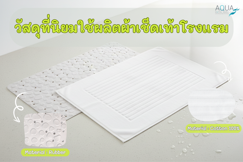 วัสดุที่นิยมใช้ผลิตผ้าเช็ดเท้าโรงแรม