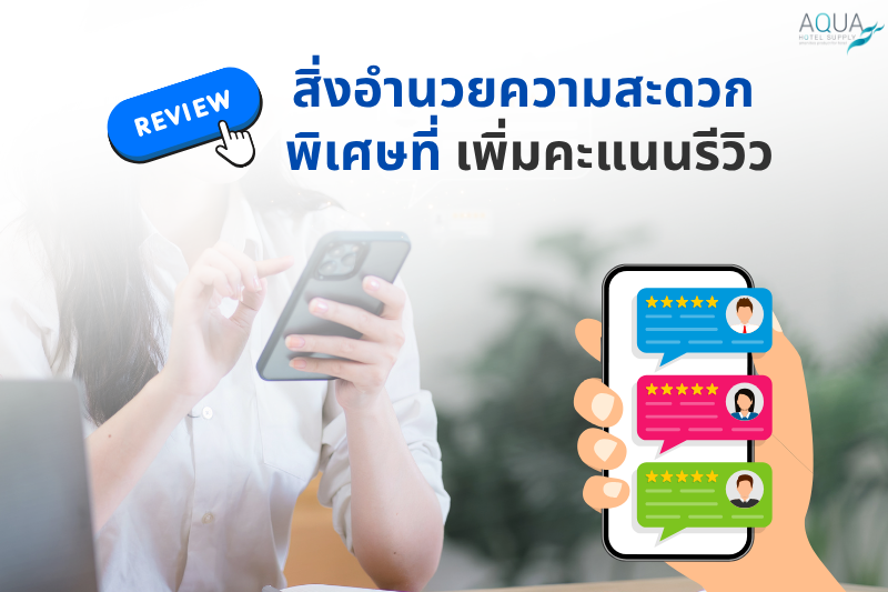 สิ่งอำนวยความสะดวก พิเศษที่เพิ่มคะแนนรีวิว