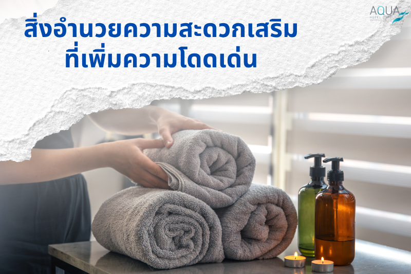 สิ่งอำนวยความสะดวกเสริมที่เพิ่มความโดดเด่น