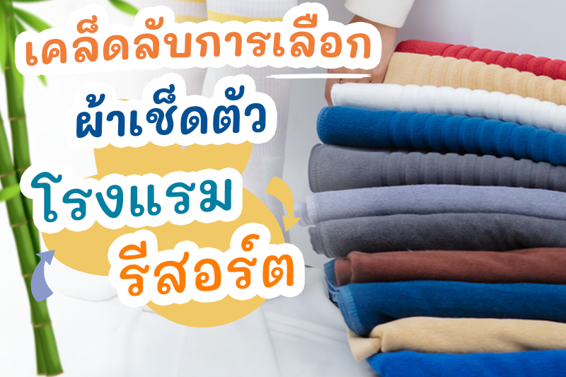 เคล็ดลับการเลือก ผ้าเช็ดตัวโรงแรม /รีสอร์ต